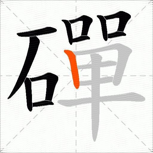 磾