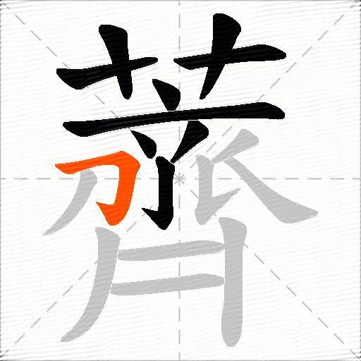 薺