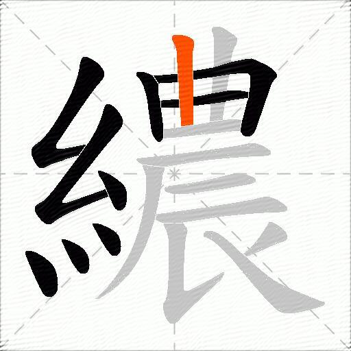 繷