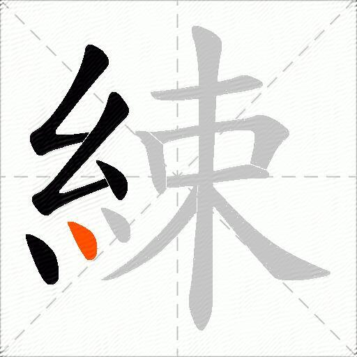 綀