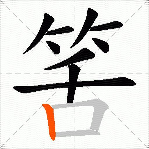 筈