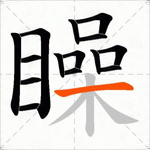 矂