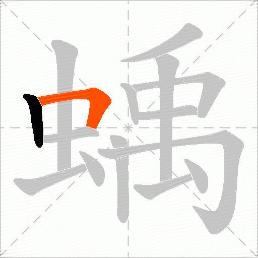 蝺