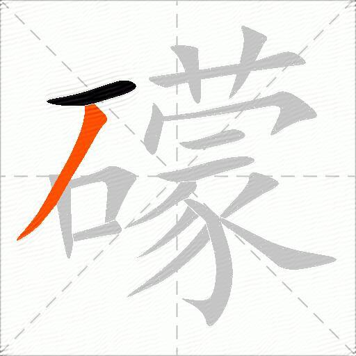 礞