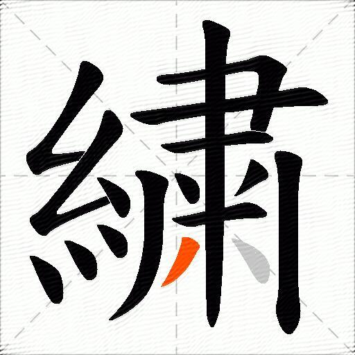 繍