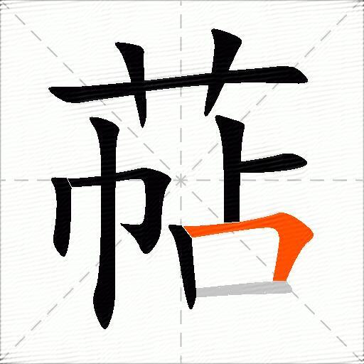 萜