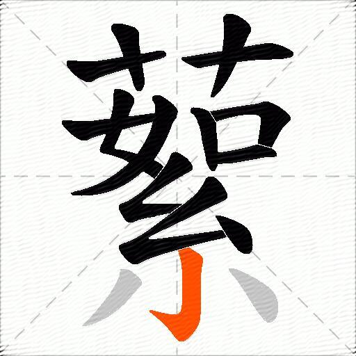 蕠