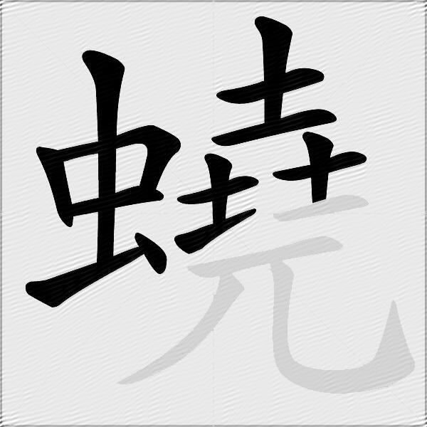 蟯