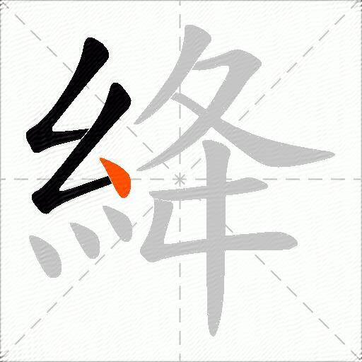 絳