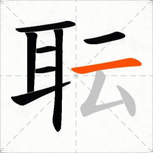 耺