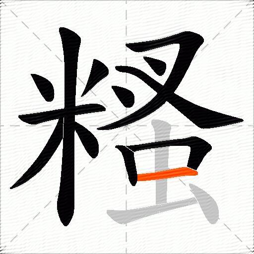 糔