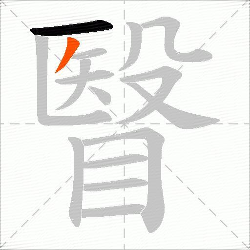 瞖