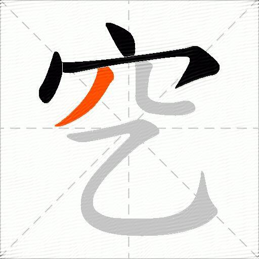 穵
