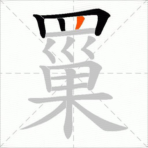 罺
