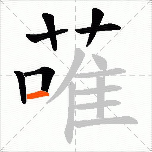 蓶