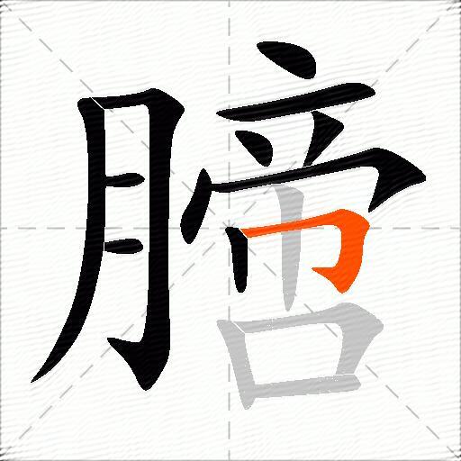 膪