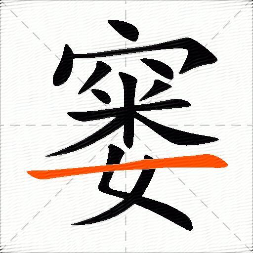窭