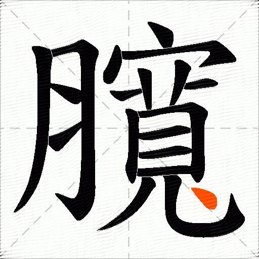 臗