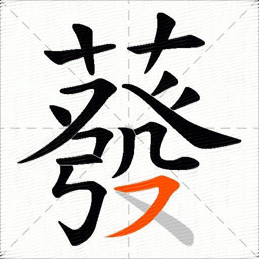 蕟