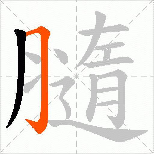 膸