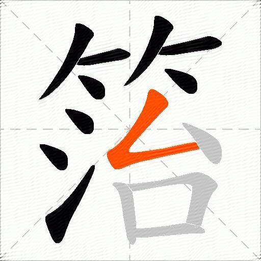 箈