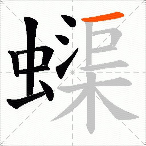 蟝