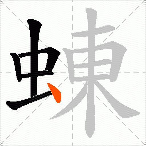 蝀