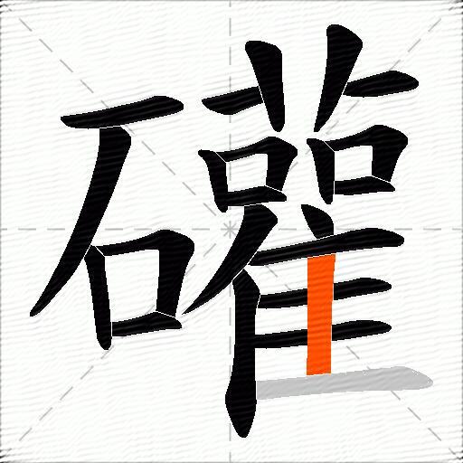 礶