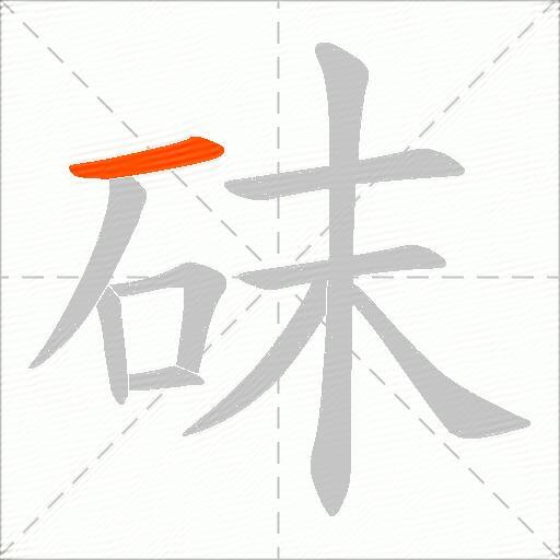 砞