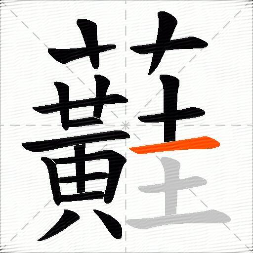 蘳