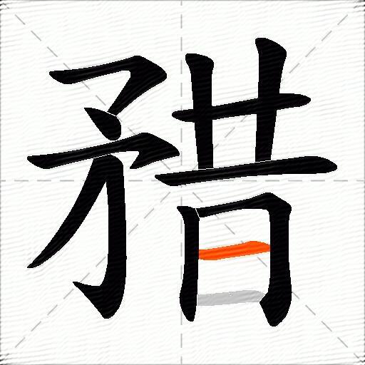 矠