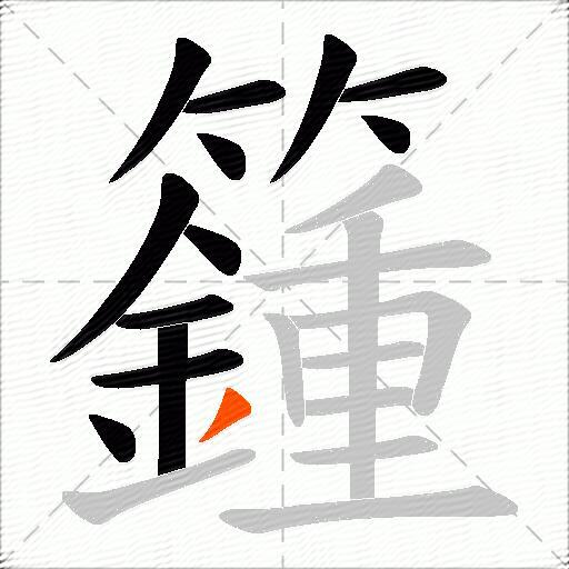 籦