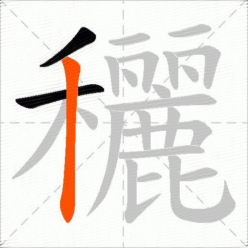 穲