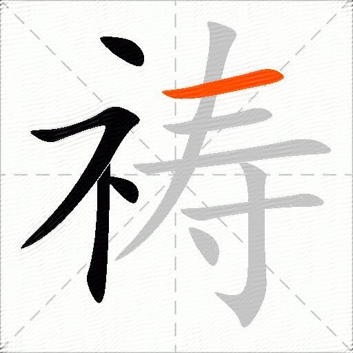 祷