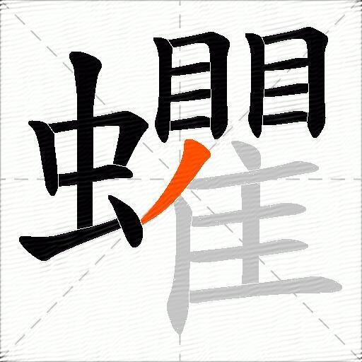 蠷