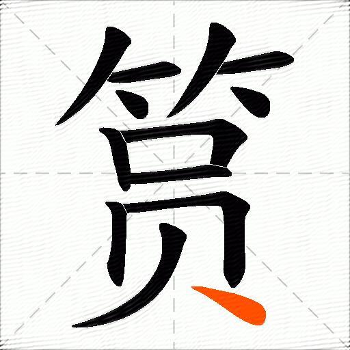 筼