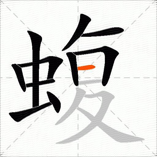 蝮