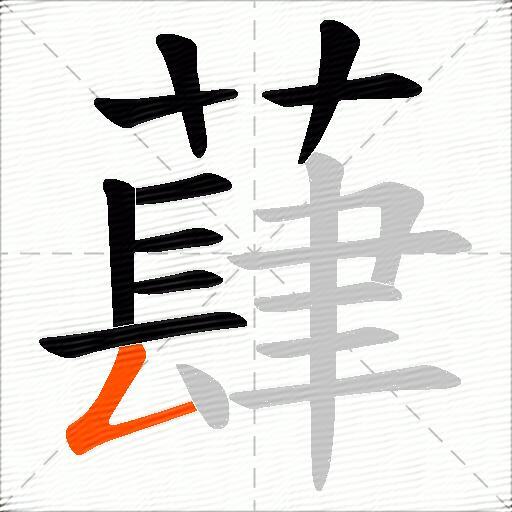 蕼