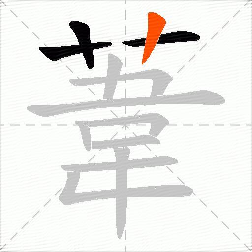 葦
