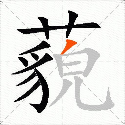 藐
