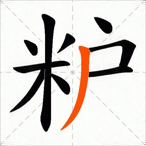 粐