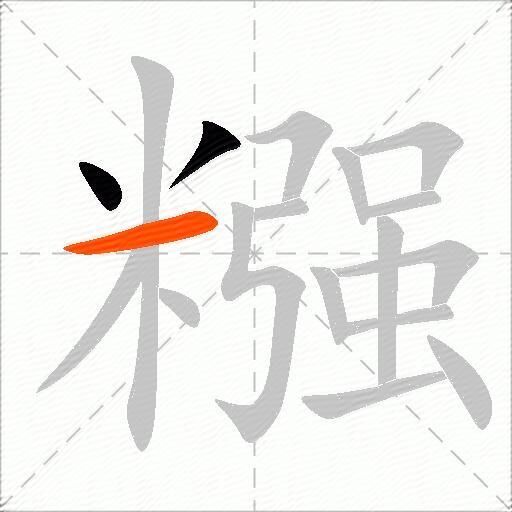 糨