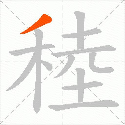稑