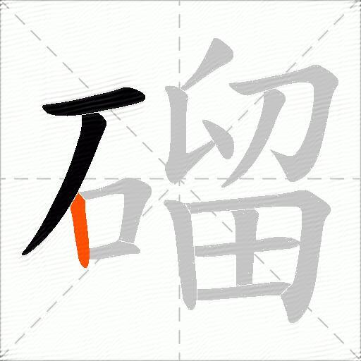 磂