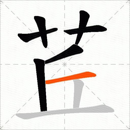 茊