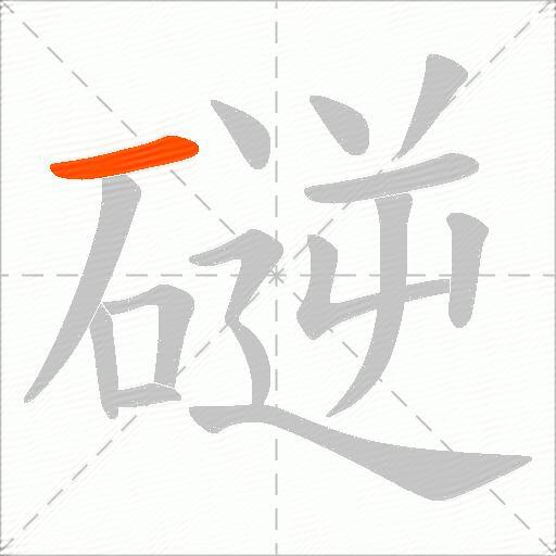 磀