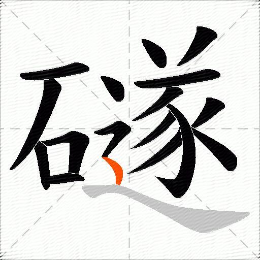 礈