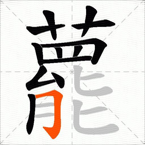 藣