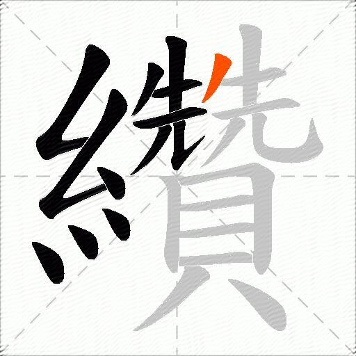 纘