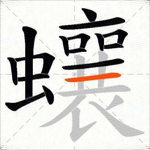 蠰